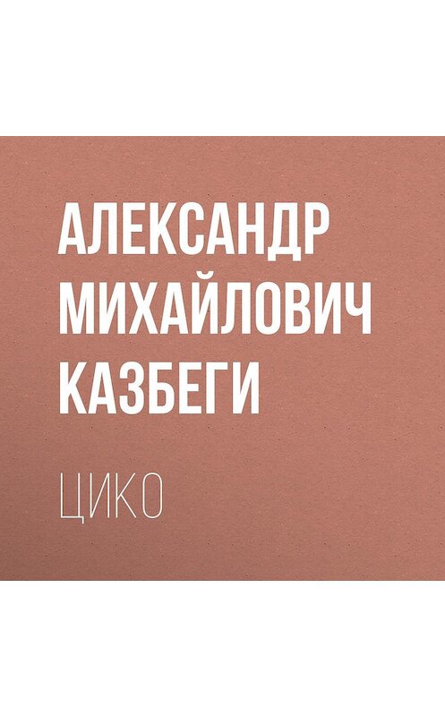 Обложка аудиокниги «Цико» автора Александр Казбеги.