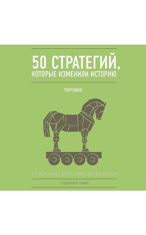 Обложка аудиокниги «50 стратегий, которые изменили историю. Торговля» автора Дэниэла Смита.