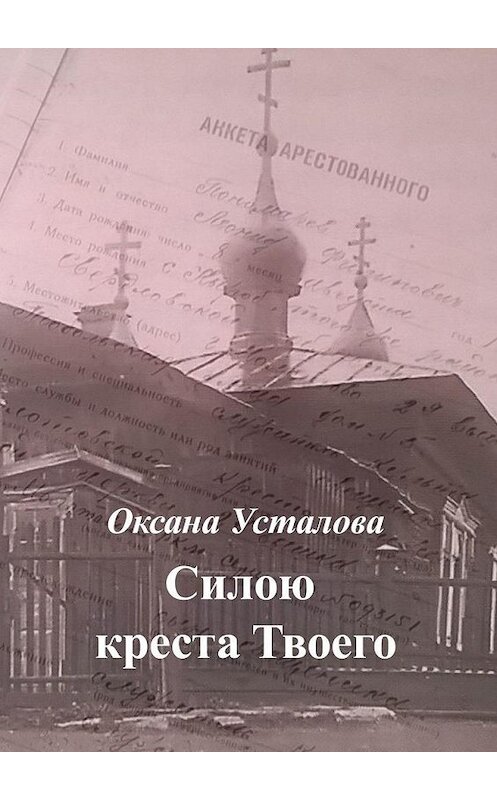 Обложка книги «Силою креста Твоего» автора Оксаны Усталовы. ISBN 9785449622440.