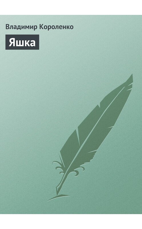 Обложка книги «Яшка» автора Владимир Короленко.