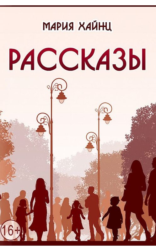 Обложка книги «Рассказы» автора Марии Хайнца издание 2014 года.