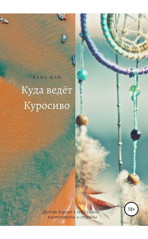 Обложка книги «Куда ведёт Куросиво» автора Ланы Дэй издание 2020 года. ISBN 9785532044319.