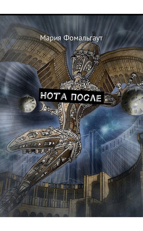 Обложка книги «Нота После» автора Марии Фомальгаута. ISBN 9785449055798.