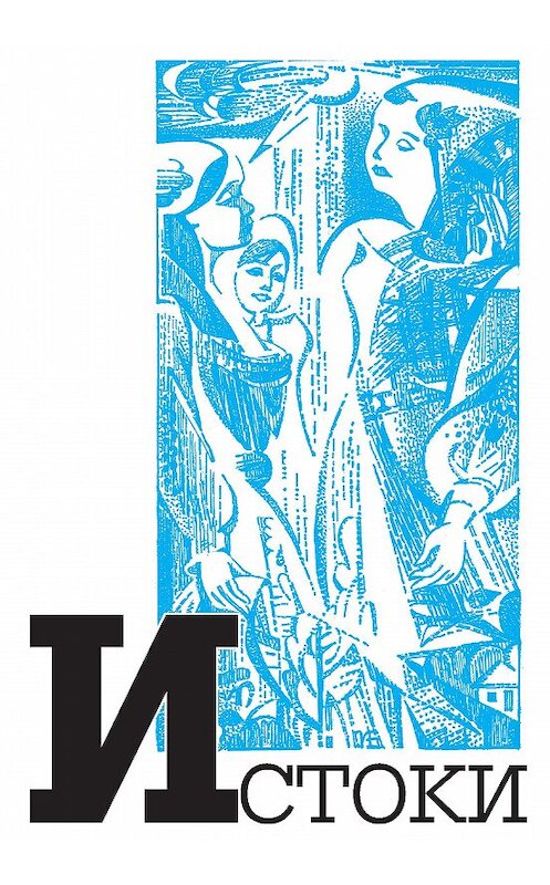 Обложка книги «Альманах «Истоки». Выпуск 10» автора Коллектива Авторова издание 2018 года. ISBN 9785001222903.