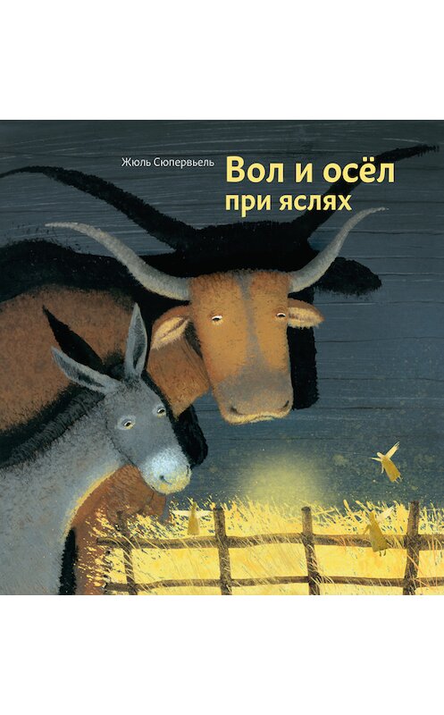 Обложка книги «Вол и осел при яслях» автора Жюль Сюпервьели издание 2013 года. ISBN 9785917612294.