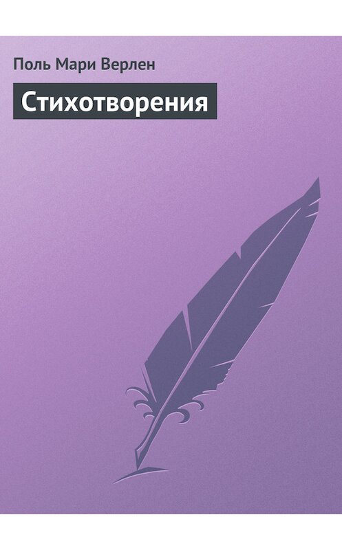 Обложка книги «Стихотворения» автора Поля Верлена издание 2012 года.
