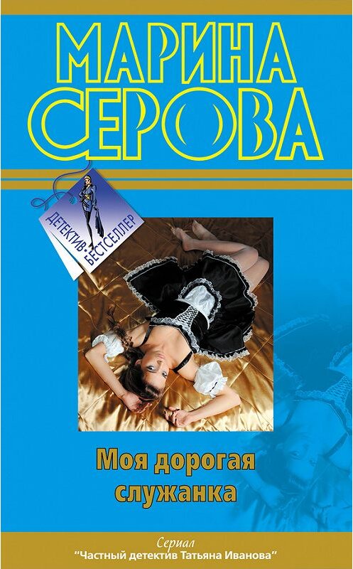 Обложка книги «Моя дорогая служанка» автора Мариной Серовы издание 2012 года. ISBN 9785699568505.