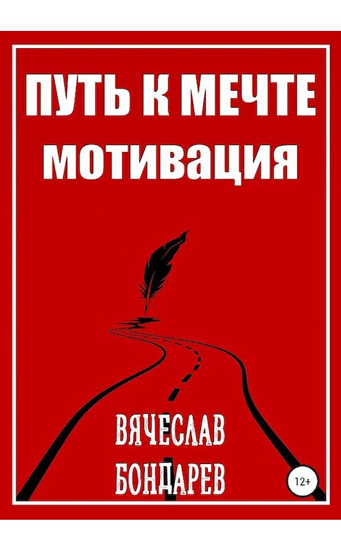 Обложка книги «Путь к мечте. Мотивация» автора Вячеслава Бондарева издание 2020 года.