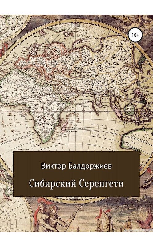 Обложка книги «Сибирский Серенгети» автора Виктора Балдоржиева издание 2018 года. ISBN 9785532118171.