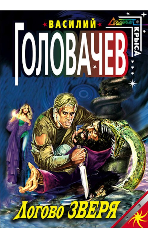 Обложка книги «Логово зверя» автора Василия Головачева издание 2005 года. ISBN 5699134727.