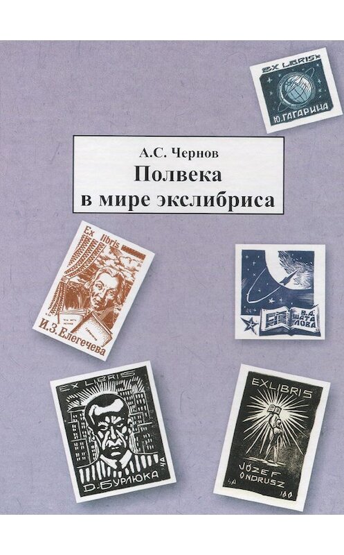 Обложка книги «Полвека в мире экслибриса» автора Александра Чернова. ISBN 9785866091355.