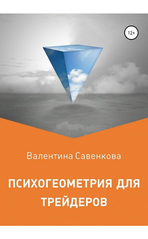 Обложка книги «Психогеометрия для трейдеров» автора Валентиной Савенковы издание 2020 года.