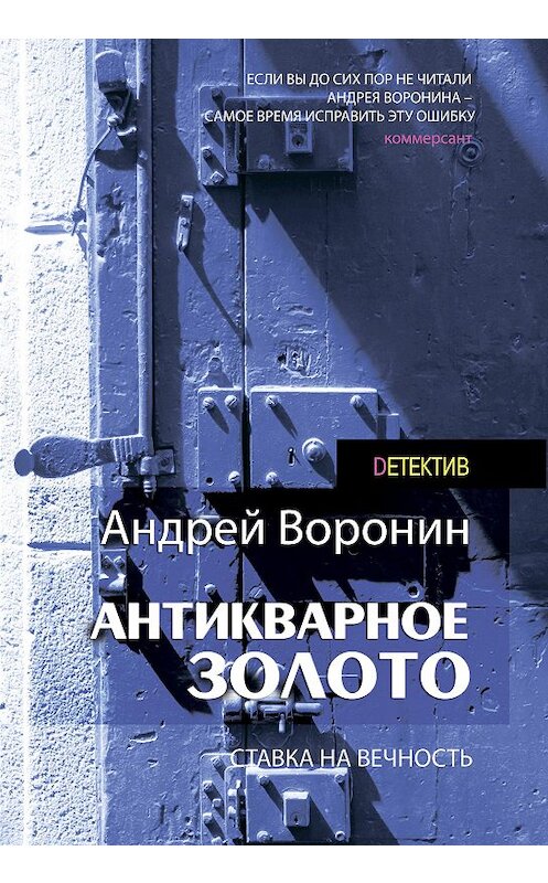 Обложка книги «Слепой. Антикварное золото» автора Андрея Воронина издание 2014 года. ISBN 9789851835474.