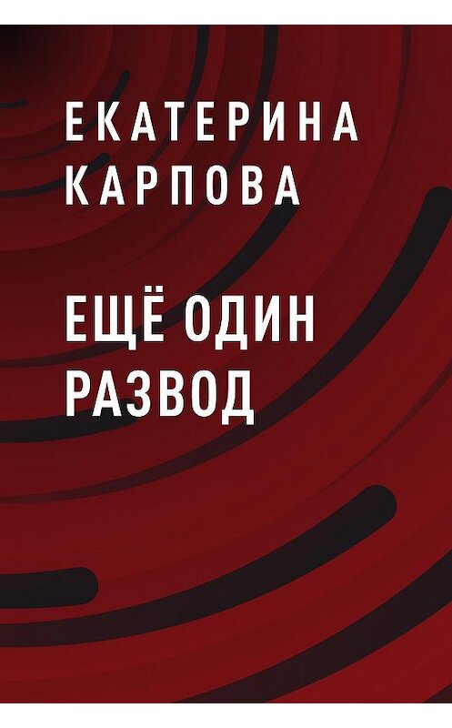 Обложка книги «Ещё один развод» автора Екатериной Карповы.