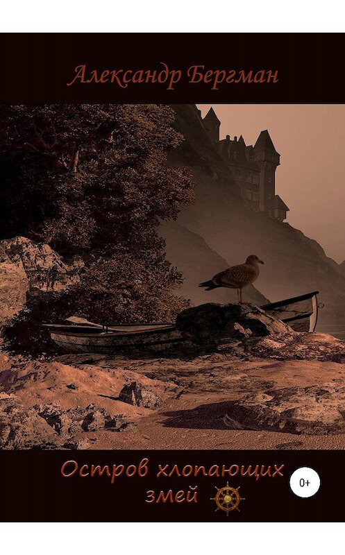 Обложка книги «Презентация романа «Остров хлопающих змей»» автора Александра Бергмана издание 2019 года.
