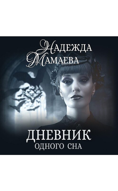 Обложка аудиокниги «Дневник одного сна» автора Надежды Мамаевы.