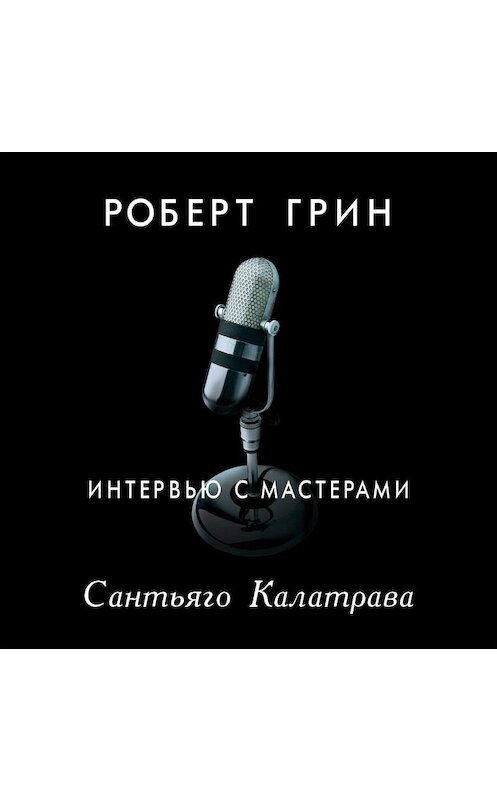 Обложка аудиокниги «Интервью с мастерами. Сантьяго Калатрава» автора Роберта Грина. ISBN 9789178592074.