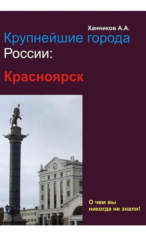 Обложка книги «Красноярск» автора Александра Ханникова издание 2012 года.