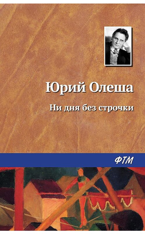 Обложка книги «Ни дня без строчки» автора Юрия Олеши издание 2008 года. ISBN 9785446702572.
