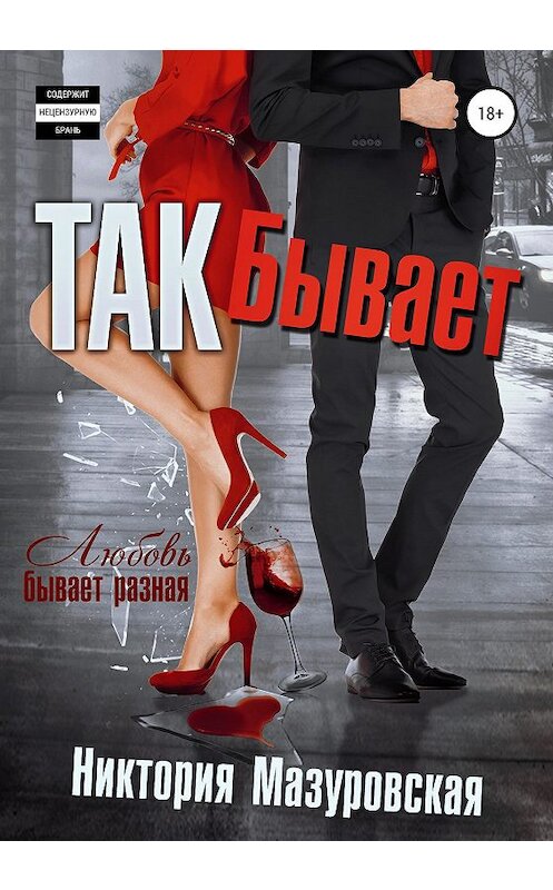 Обложка книги «Так Бывает» автора Никтории Мазуровская издание 2019 года.