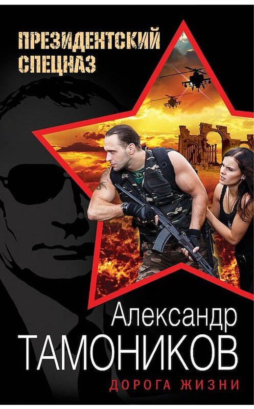 Обложка книги «Дорога жизни» автора Александра Тамоникова издание 2017 года. ISBN 9785699954988.