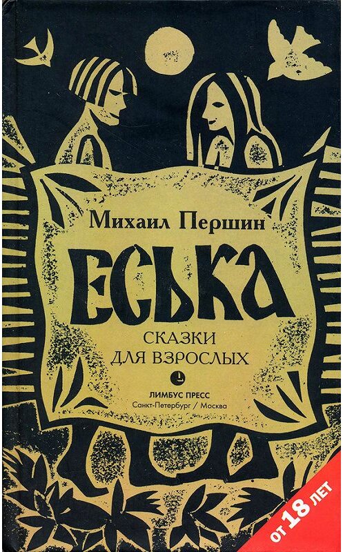 Обложка книги «Еська» автора Михаила Першина. ISBN 9785837005206.