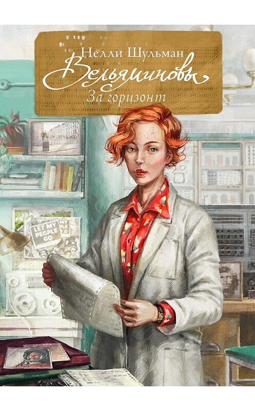 Обложка книги «Вельяминовы. За горизонт» автора Нелли Шульмана. ISBN 9785448576188.