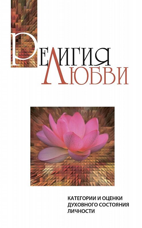 Обложка книги «Религия любви. Категории и оценки духовного состояния личности» автора  издание 2012 года. ISBN 9785413007358.