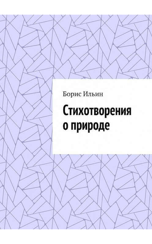 Обложка книги «Стихотворения о природе» автора Бориса Ильина. ISBN 9785448557699.