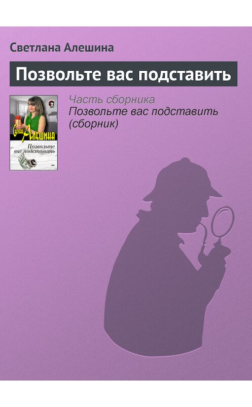 Обложка книги «Позвольте вас подставить» автора Светланы Алешины издание 2003 года. ISBN 5699026193.