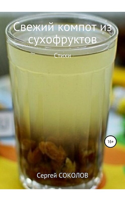 Обложка книги «Свежий компот из сухофруктов» автора Сергея Соколова издание 2019 года.