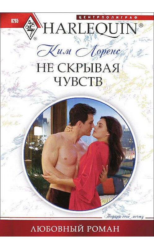 Обложка книги «Не скрывая чувств» автора Кима Лоренса издание 2012 года. ISBN 9785227038968.