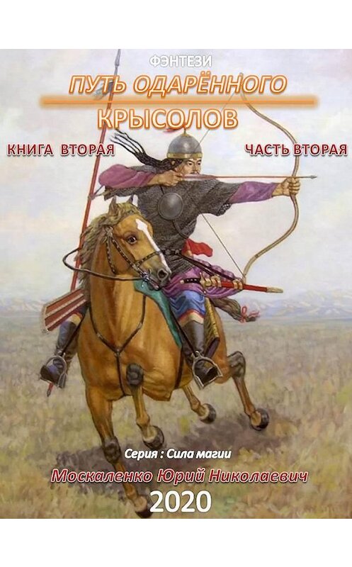 Обложка книги «Путь одарённого. Крысолов. Книга вторая. Часть вторая» автора Юрия Москаленки.