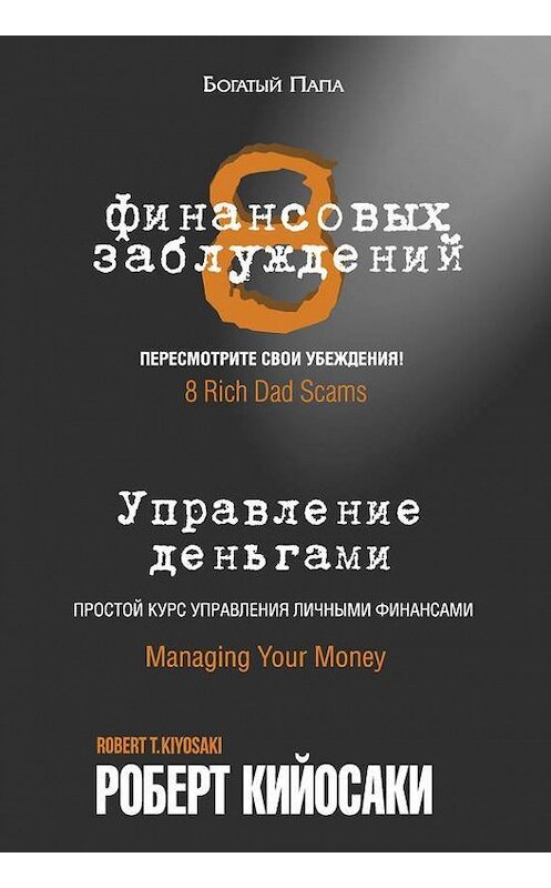 Обложка книги «8 финансовых заблуждений. Управление деньгами» автора Роберт Кийосаки издание 2015 года. ISBN 9789851525542.