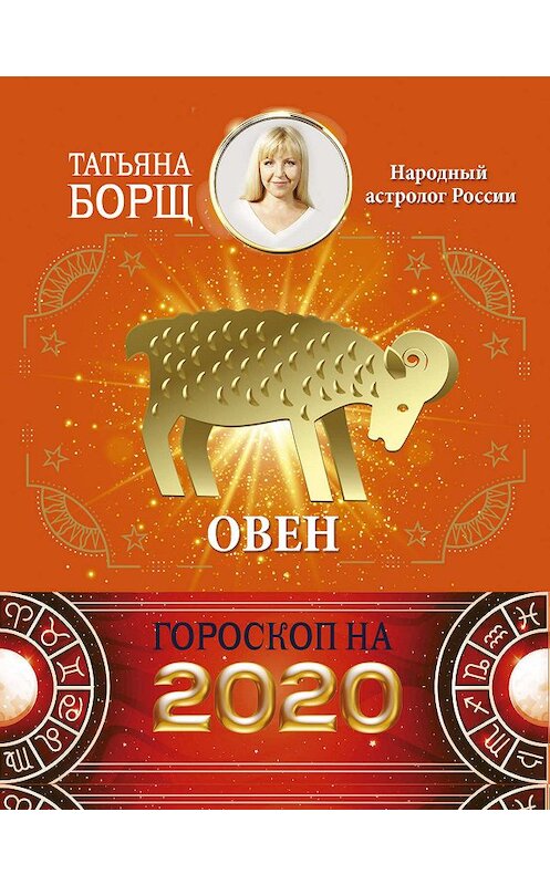 Обложка книги «Овен. Гороскоп на 2020 год» автора Татьяны Борщи издание 2019 года. ISBN 9785171169329.