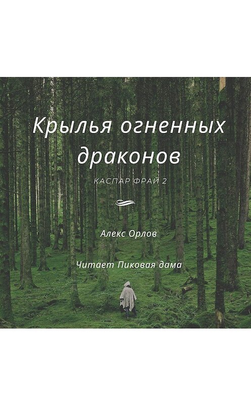 Обложка аудиокниги «Крылья огненных драконов» автора Алекса Орлова.