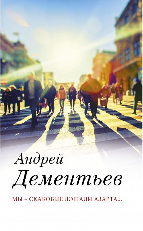 Обложка книги «Мы – скаковые лошади азарта…» автора Андрея Дементьева. ISBN 9785171224561.