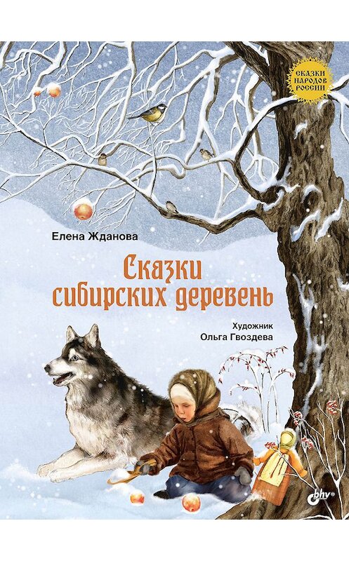 Обложка книги «Сказки сибирских деревень» автора Елены Ждановы издание 2018 года. ISBN 9785977538251.