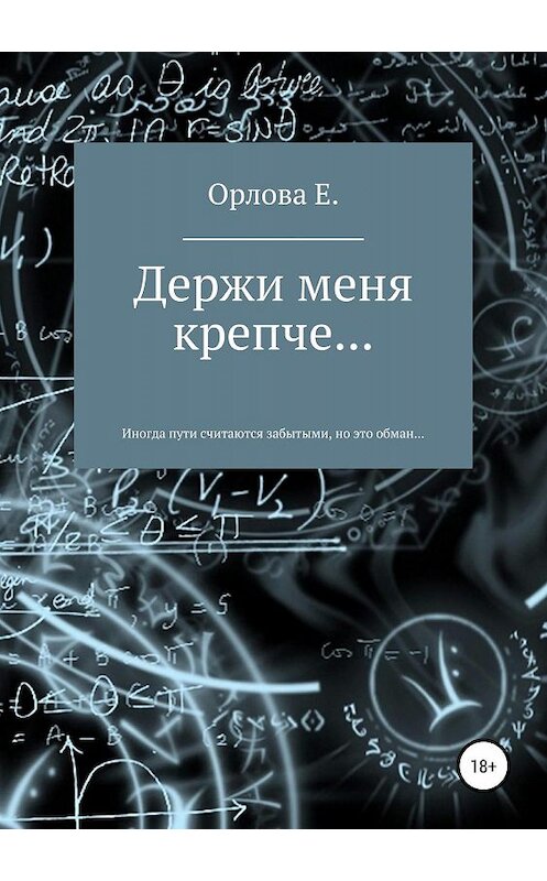 Обложка книги «Держи меня крепче…» автора Евгении Орловы издание 2019 года. ISBN 9785532086289.