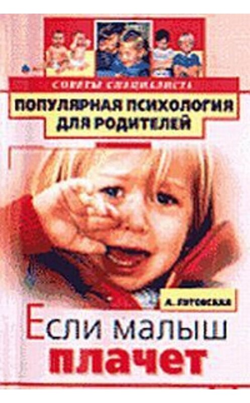 Обложка книги «Если малыш плачет» автора Алевтиной Луговская издание 2001 года. ISBN 504008210x.