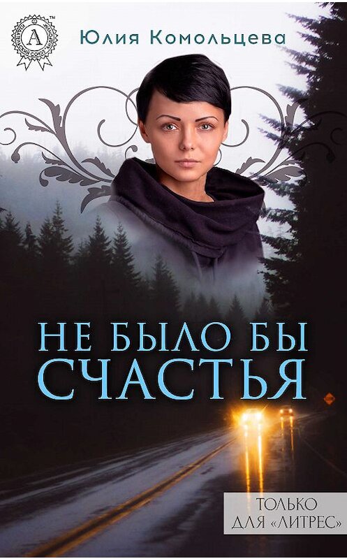 Обложка книги «Не было бы счастья» автора Юлии Комольцевы издание 2017 года.