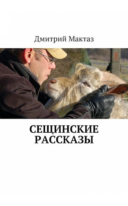 Обложка книги «Сещинские рассказы» автора Дмитрия Мактаза. ISBN 9785448550362.