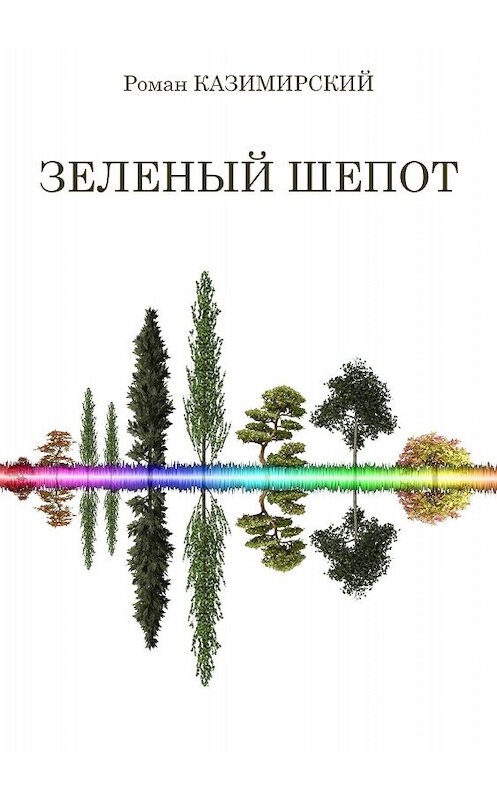 Обложка книги «Зелёный шёпот» автора Романа Казимирския издание 2018 года.