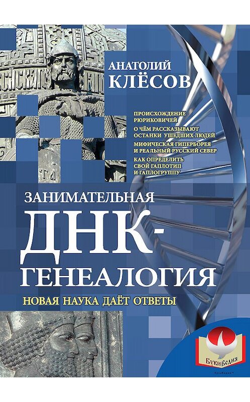 Обложка книги «Занимательная ДНК-генеалогия. Новая наука дает ответы» автора Анатолия Клёсова издание 2013 года. ISBN 9785444413517.