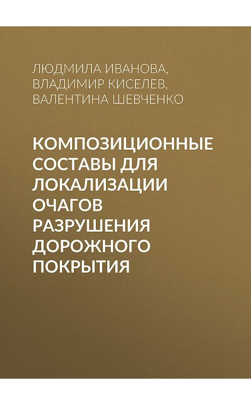 Обложка книги «Композиционные составы для локализации очагов разрушения дорожного покрытия» автора . ISBN 9785763825701.