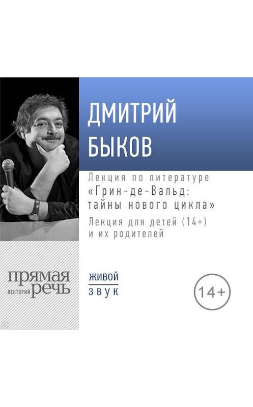 Обложка аудиокниги «Лекция «Грин-де-Вальд: тайны нового цикла»» автора Дмитрия Быкова.