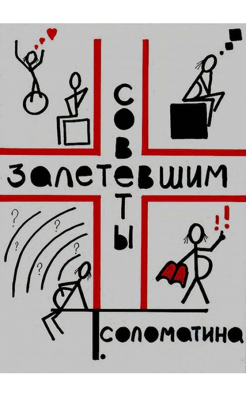 Обложка книги «Советы залетевшим» автора Татьяны Соломатины издание 2013 года.