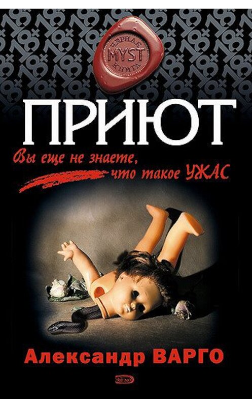 Обложка книги «Приют» автора Александр Варго издание 2008 года. ISBN 9785699257256.