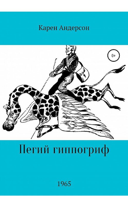 Обложка книги «Пегий Гиппогриф» автора Карена Андерсона издание 2020 года.
