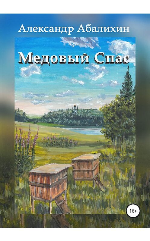 Обложка книги «Медовый Спас» автора Александра Абалихина издание 2020 года.